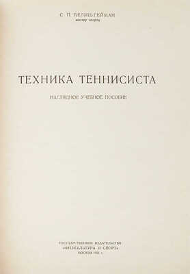 Белиц-Гейман С.П. Техника теннисиста. Наглядное учебное пособие. М.: Государственное издательство «Физкультура и спорт», 1951.